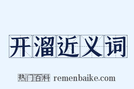 开溜近义词是什么意思的图片